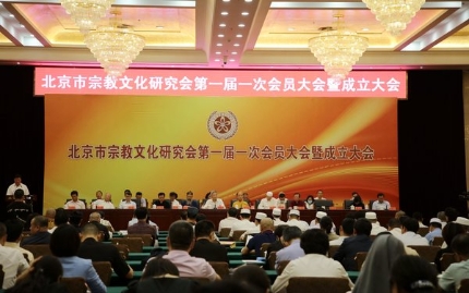 北京市宗教文化研究會成立