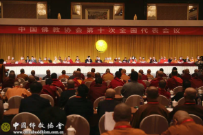 中國佛教協會第十次全國代表會議閉幕