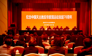 南京舉辦中國天主教反帝愛國運動發起70周年紀念會