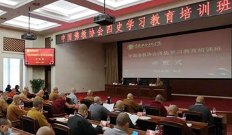 中國佛教協會“四史”學習教育培訓班在中央社會主義學院開班