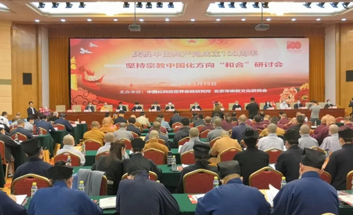 慶祝中國共產黨成立一百周年 堅持宗教中國化方向“和合”研討會在京舉行