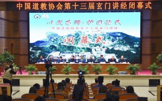 中國道教協會舉辦第十三屆玄門講經活動