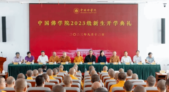 中國佛學院舉行2023級新生開學典禮