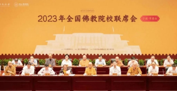 2023年全國佛教院校聯席會在浙江寧波舉行
