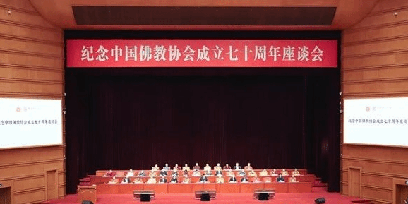 紀念中國佛教協會成立70周年座談會在京舉行
