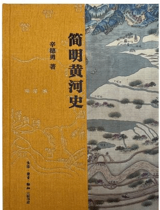 辛德勇著作《簡明黃河史》講述母親河與河畔的中國人