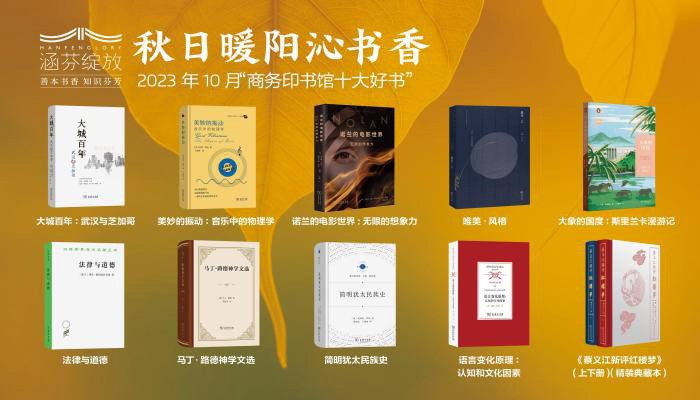 商務印書館發布10月十大好書 《蔡義江新評紅樓夢》推出精裝典藏本