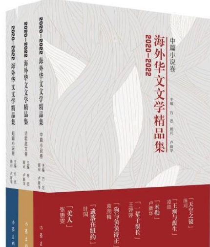 《2020-2022海外華文文學精品集》新書發布