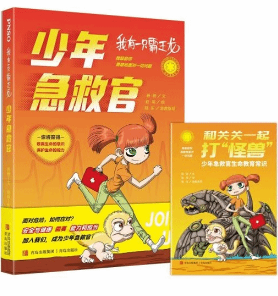 生命教育科學小說《我有一只霸王龍——少年急救官》在京首發
