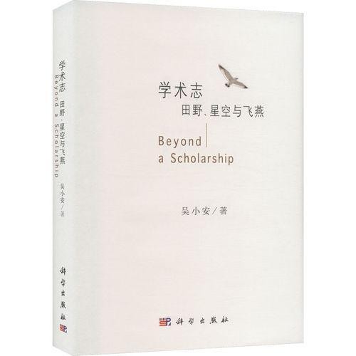 華僑大學教授吳小安新著《學術志》《學人記》在北京首發