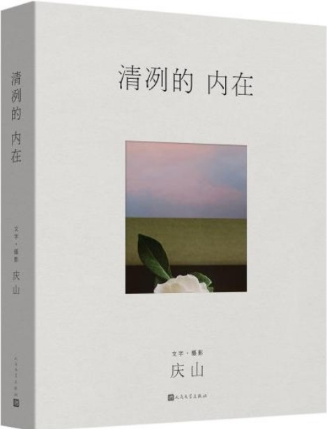 人文社推出慶山最新散文集《清冽的內在》剖白近年感悟